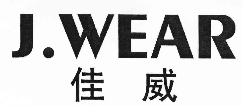 商标文字佳威;j.