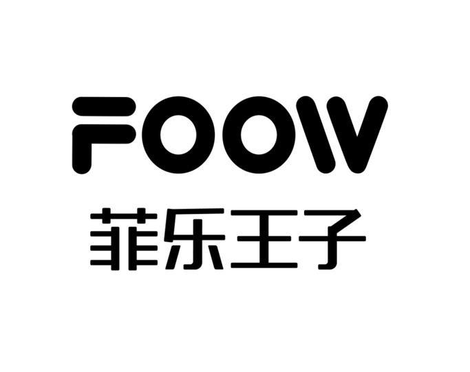 商标文字菲乐王子 foow商标注册号 55997655,商标申请人台州零零三