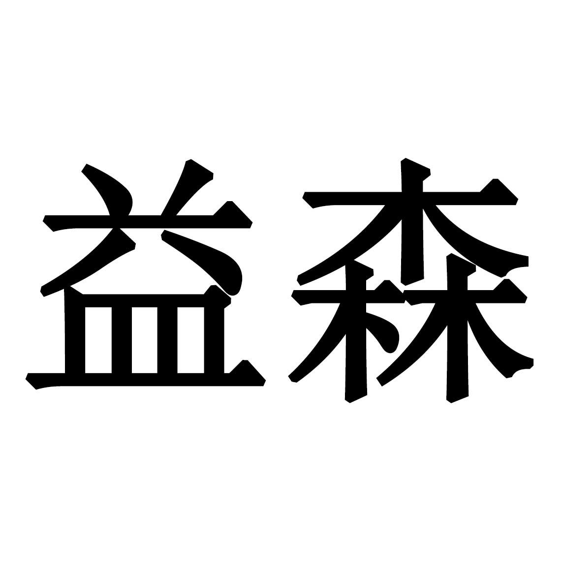 商标文字益森商标注册号 51495917,商标申请人上海专振医疗器械有限