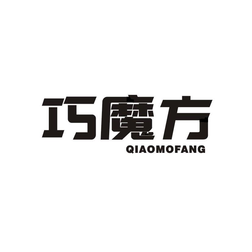 购买巧魔方商标，优质1类-化学原料商标买卖就上蜀易标商标交易平台