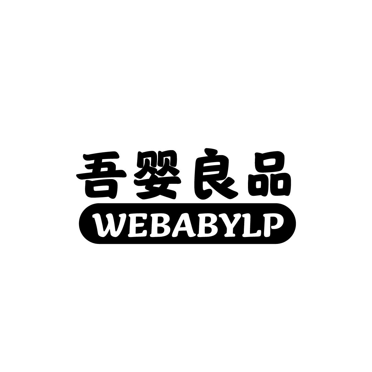 吾婴良品 WEBABYLP
