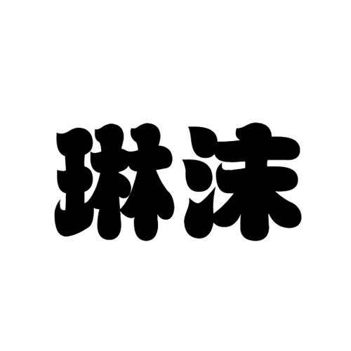 商标文字琳沫商标注册号 26678977,商标申请人李晓冰的商标详情 标