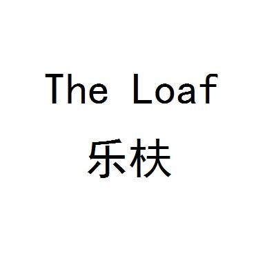 商标名称THE LOAF 乐枎商标注册号 18280000、商标申请人嘉兴乐枎餐饮管理有限公司的商标详情 - 标库网商标查询