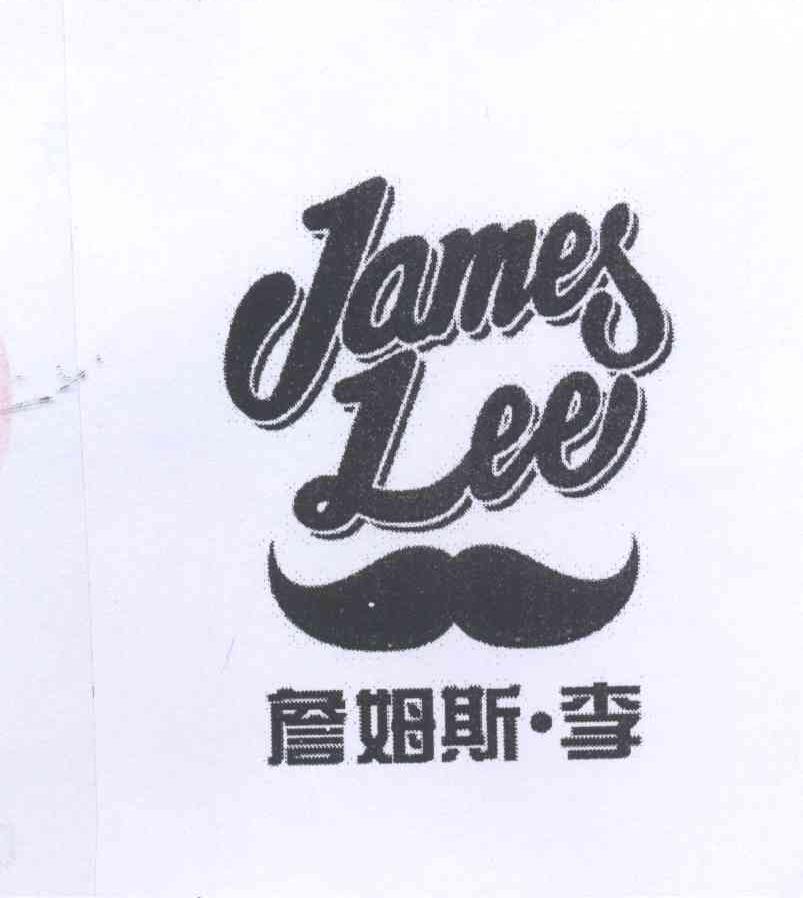商标名称詹姆斯·李 JAMES·LEE商标注册号 12807709、商标申请人张立英的商标详情 - 标库网商标查询