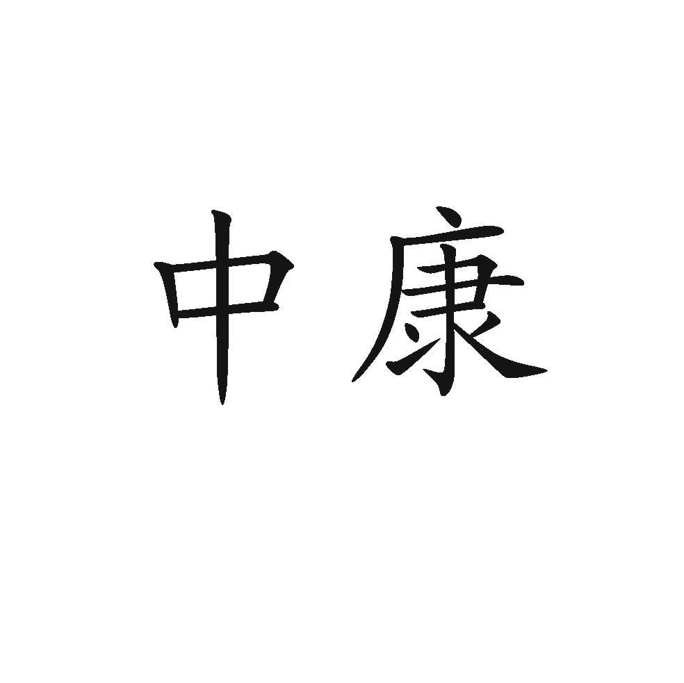 商标文字中康商标注册号 6307246,商标申请人浙江康桥汽车工贸集团