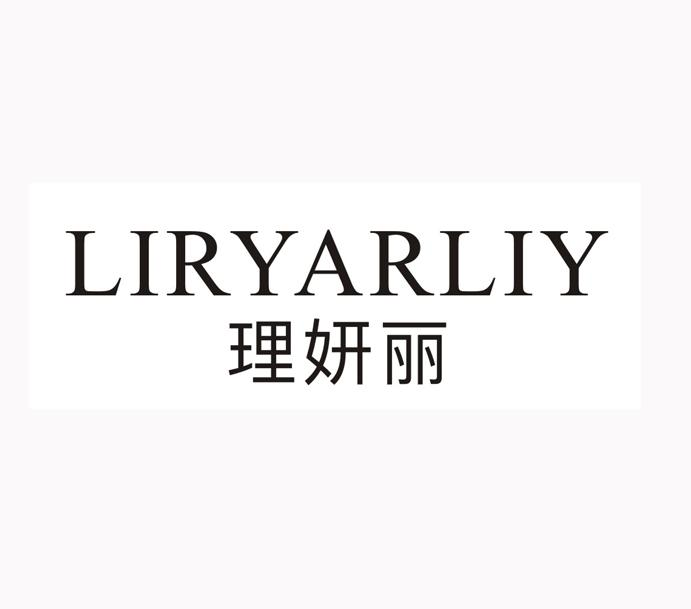 商标文字理妍丽 liryarliy商标注册号 60116247,商标申请人陈湖贞的