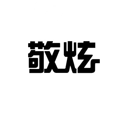 敬炫