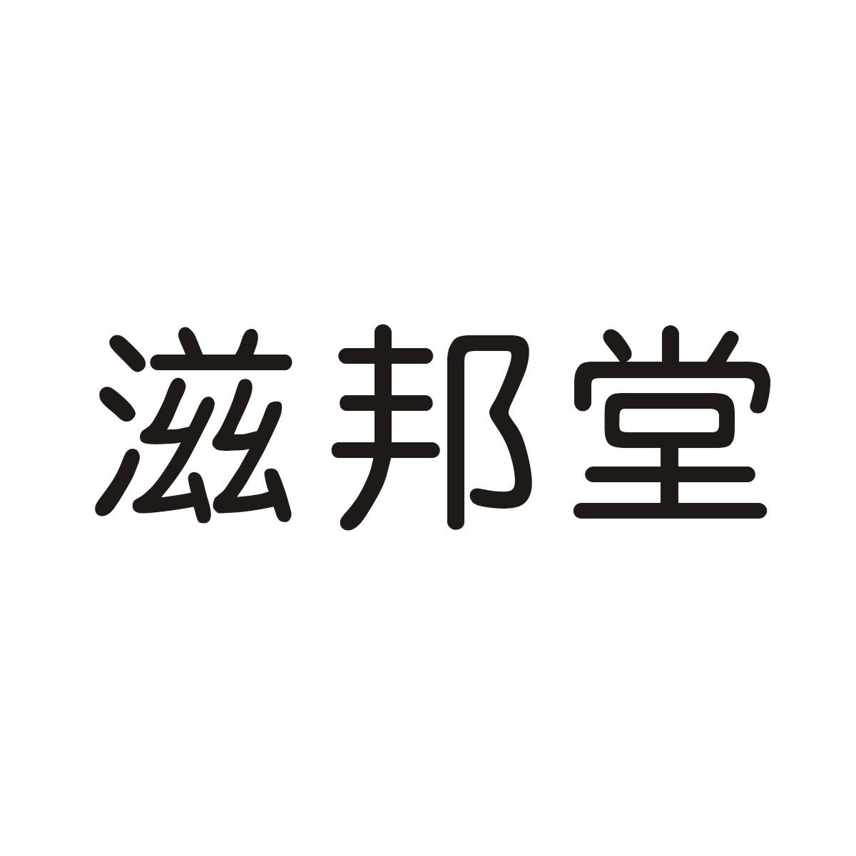 滋邦堂