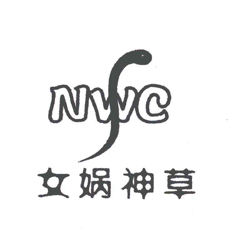 商标名称女娲神草;NWC商标注册号 4984752、商标申请人陕西女娲神草农业科技有限公司的商标详情 - 标库网商标查询