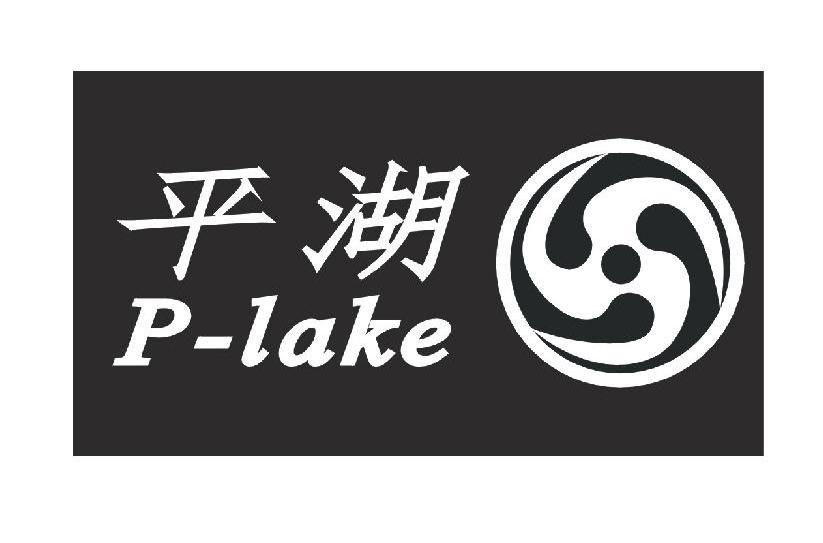商标名称平湖 P-LAKE商标注册号 10610334、商标申请人上海平湖实业有限公司的商标详情 - 标库网商标查询