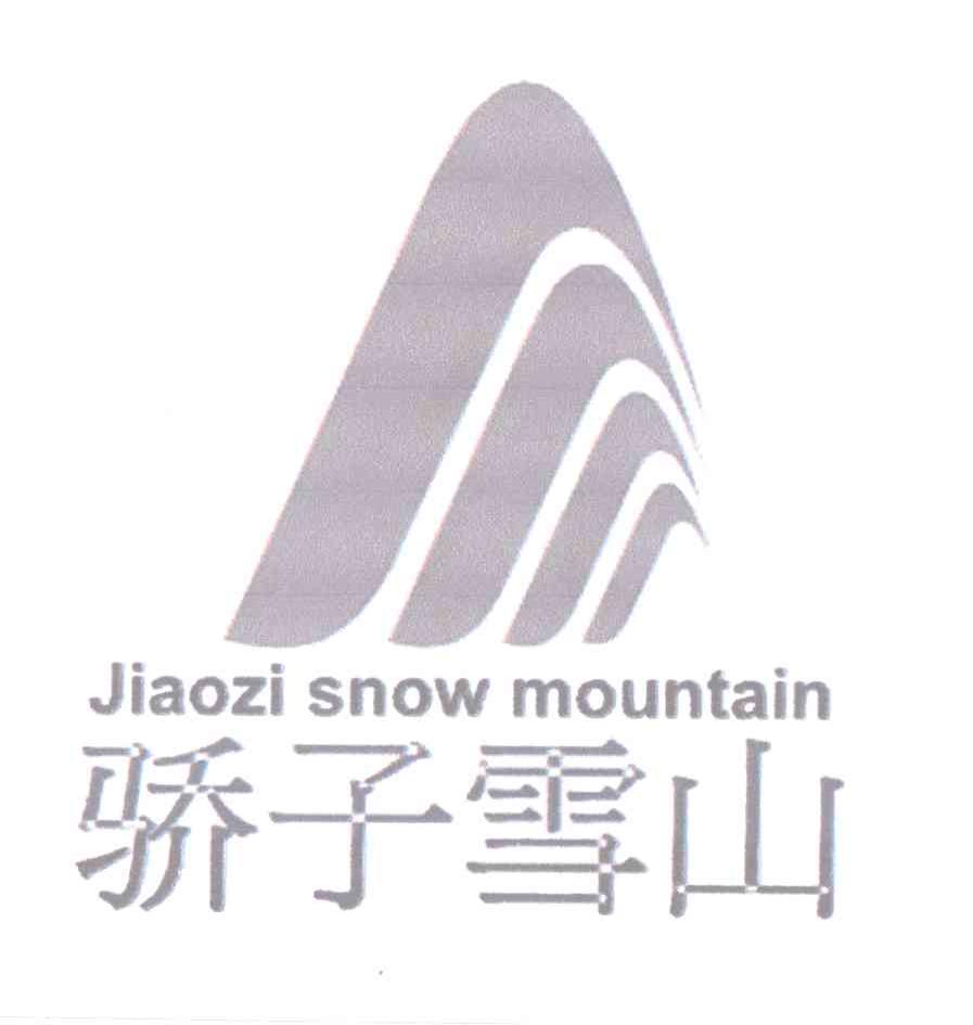 商标名称骄子雪山 JIAOZI SNOW MOUNTAIN商标注册号 13097089、商标申请人张良文的商标详情 - 标库网商标查询