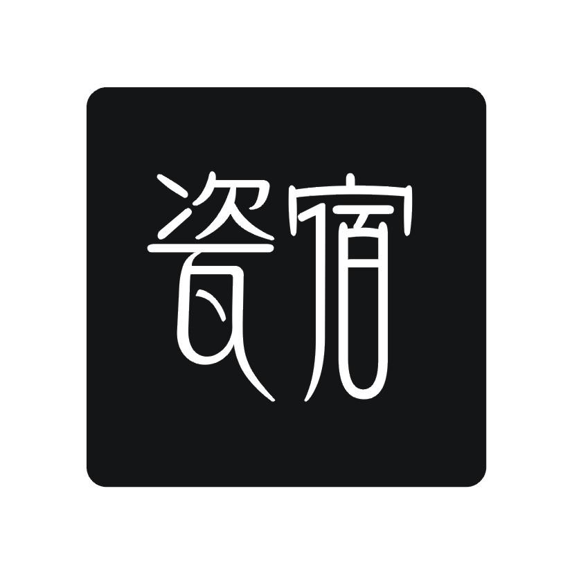 购买瓷宿商标，优质3类-日化用品商标买卖就上蜀易标商标交易平台