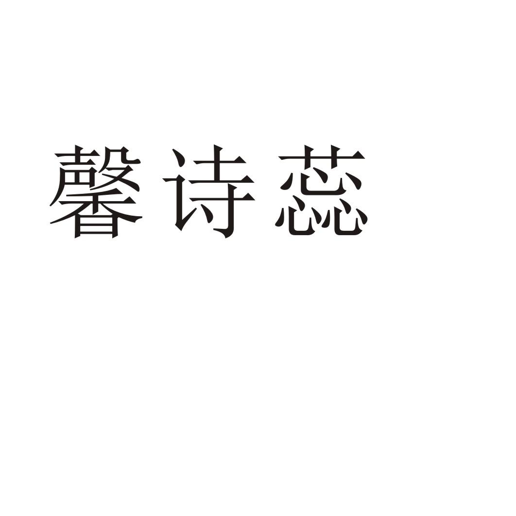 馨诗蕊