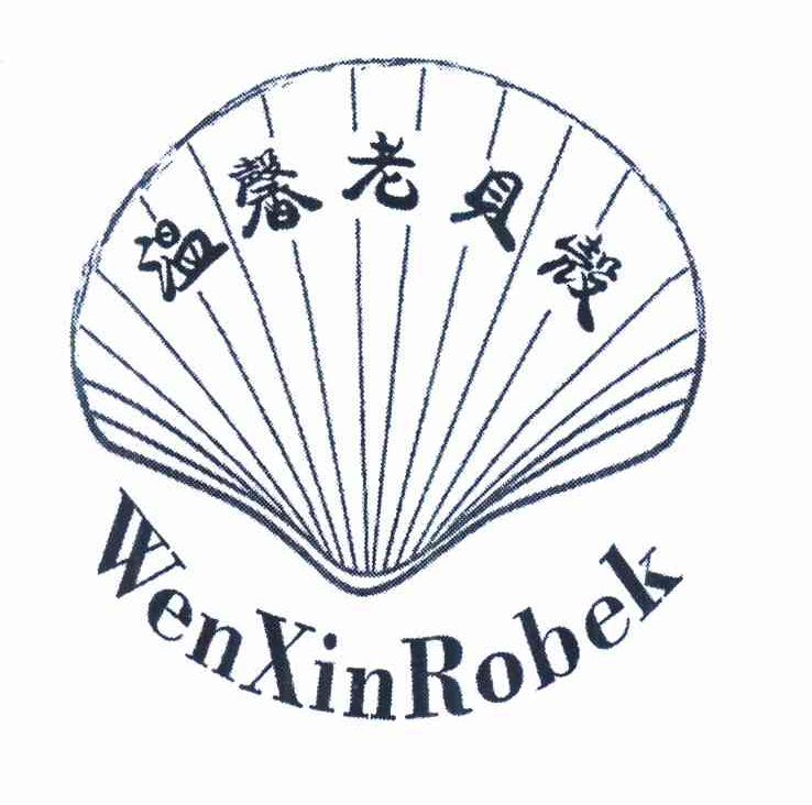 商标名称温馨老贝壳 WENXINROBEK商标注册号 10346383、商标申请人王海芹的商标详情 - 标库网商标查询