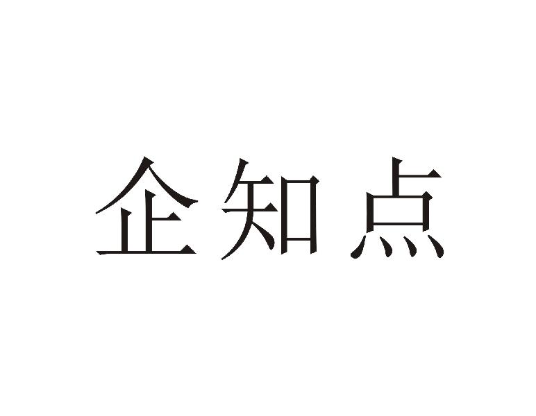 企知点