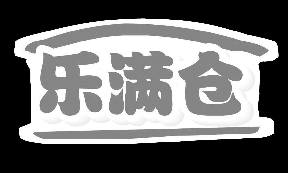 商标名称乐满仓商标注册号 12593505、商标申请人香港富達經貿有限公司的商标详情 - 标库网商标查询