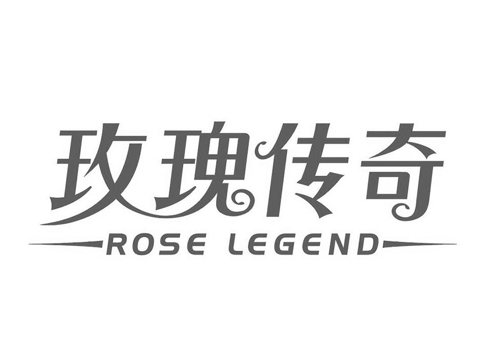 商标名称玫瑰传奇 ROSE LEGEND商标注册号 18267295、商标申请人杨晓琴的商标详情 - 标库网商标查询