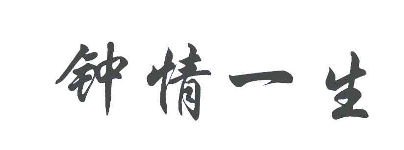 商标文字钟情一生商标注册号 6186756,商标申请人南京长亚商贸中心的