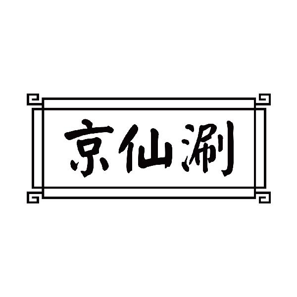 京仙涮