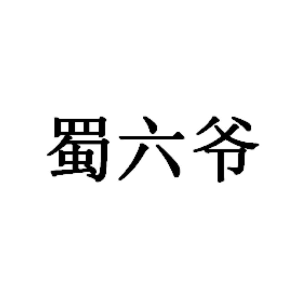 商标文字蜀六爷商标注册号 59695198,商标申请人郑州馋客食界餐饮管理