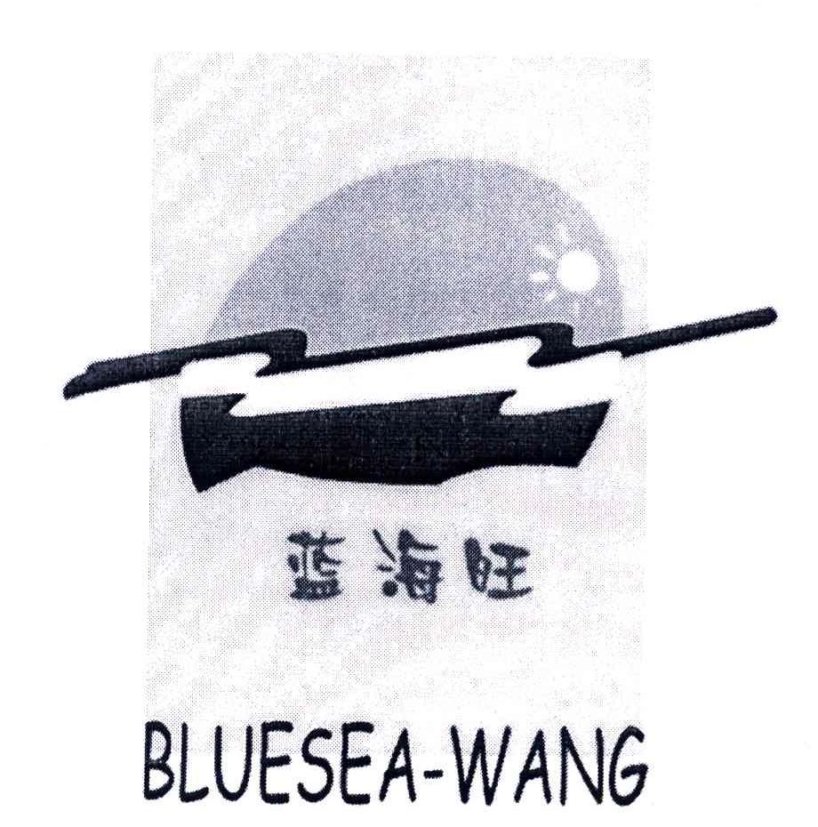 商标名称蓝海旺;BLUESEA WANG商标注册号 4094856、商标申请人蓝海旺（福建）集团有限公司的商标详情 - 标库网商标查询