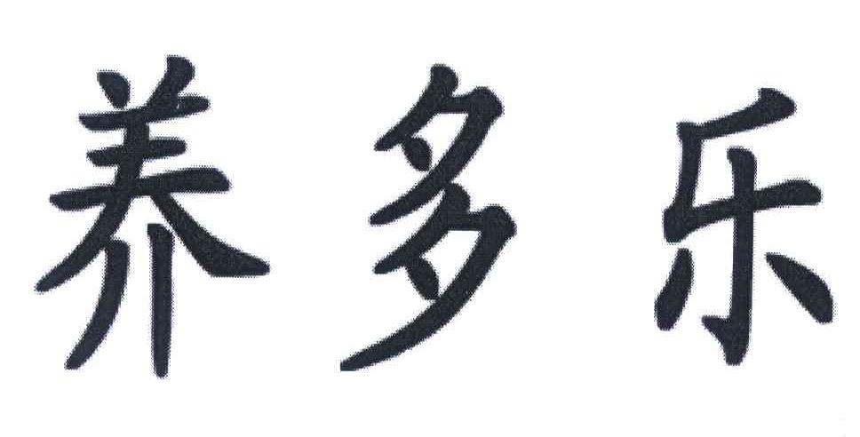 商标文字养多乐商标注册号 6532094,商标申请人美国世多乐集团公司的