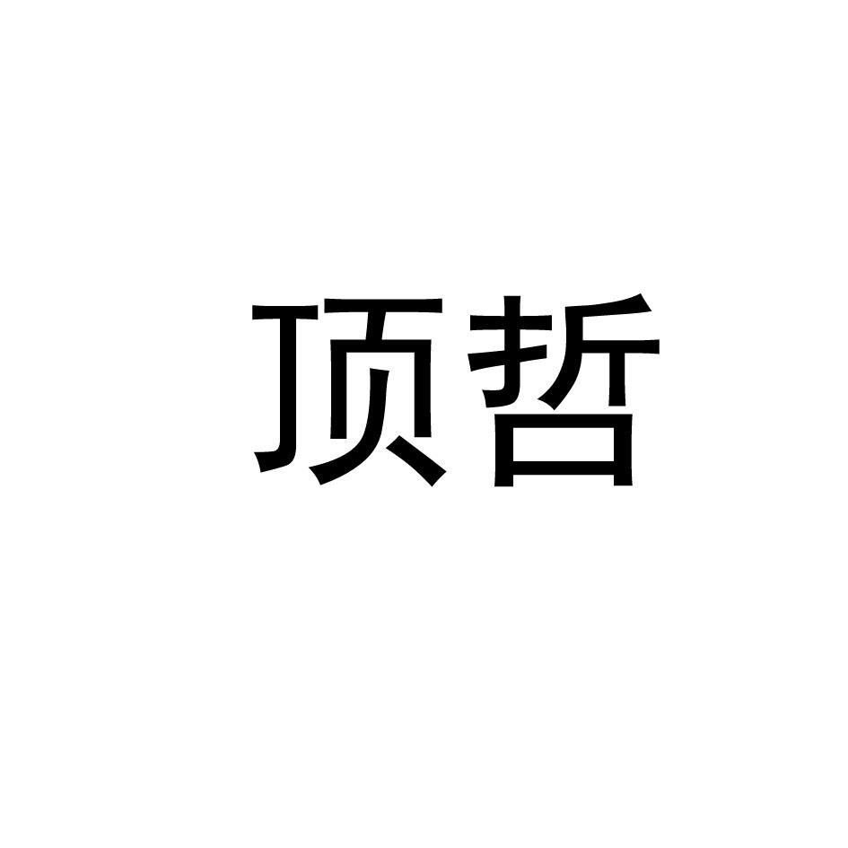 顶哲