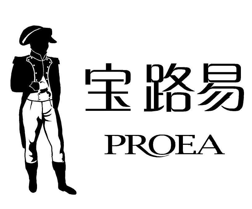 商标名称宝路易 PROEA商标注册号 7400216、商标申请人中山市宝路易服饰有限公司的商标详情 - 标库网商标查询