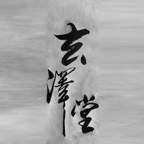 商标文字玄泽堂商标注册号 62422685,商标申请人吉林省祯礼生物健康
