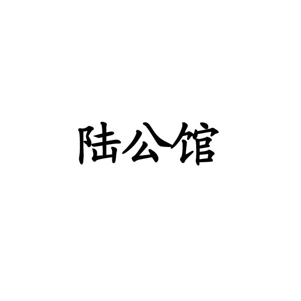 商标文字陆公馆商标注册号 21085025,商标申请人上海顺汝商贸有限公司