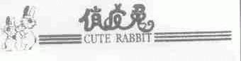 商标名称俏皮兔;CUTE RABBIT商标注册号 1553043、商标申请人正羽棉业有限公司的商标详情 - 标库网商标查询