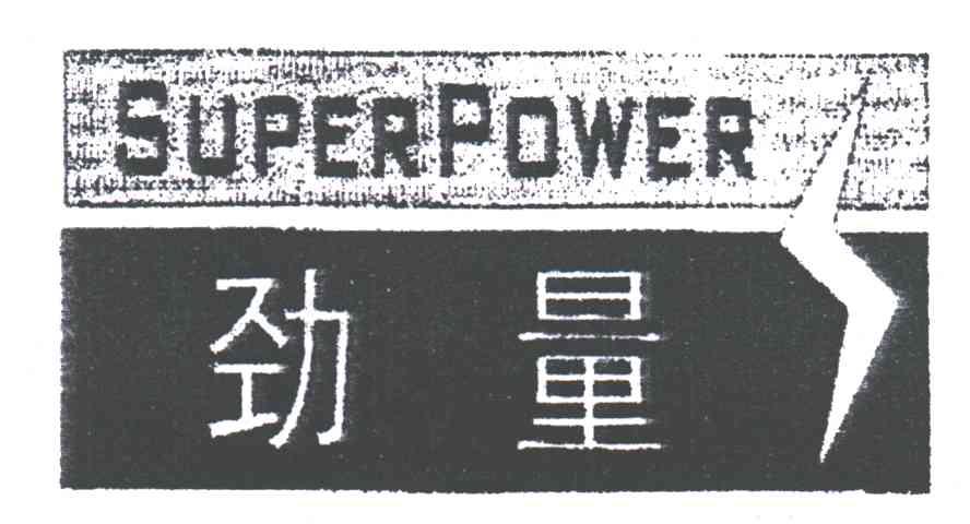 商标名称劲量;SUPER POWER商标注册号 1905517、商标申请人中山市神飞电器有限公司的商标详情 - 标库网商标查询
