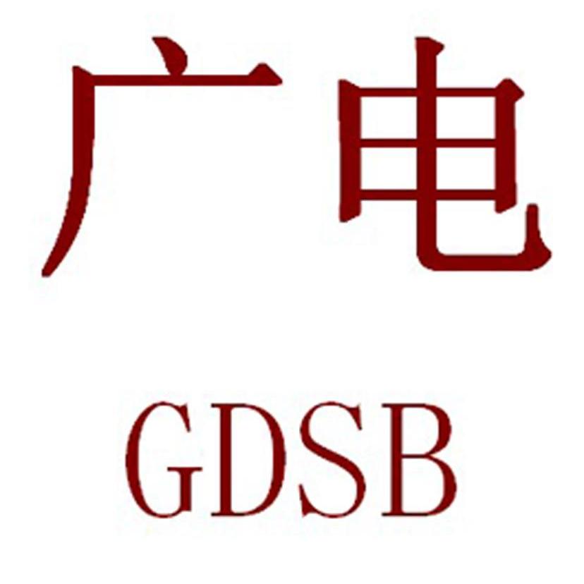 商标名称广电 GDSB商标注册号 10058748、商标申请人广州市海珠区羊城水泵销售部的商标详情 - 标库网商标查询