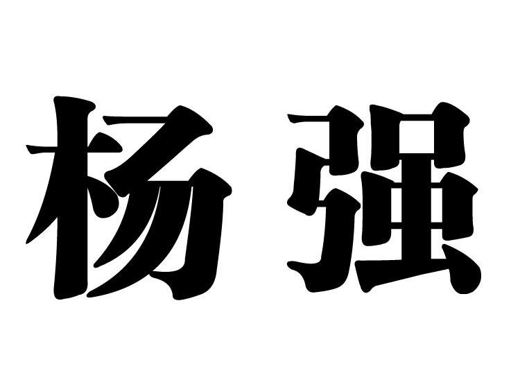 商标文字杨强商标注册号 9812440,商标申请人合山市杨强综合门诊部的