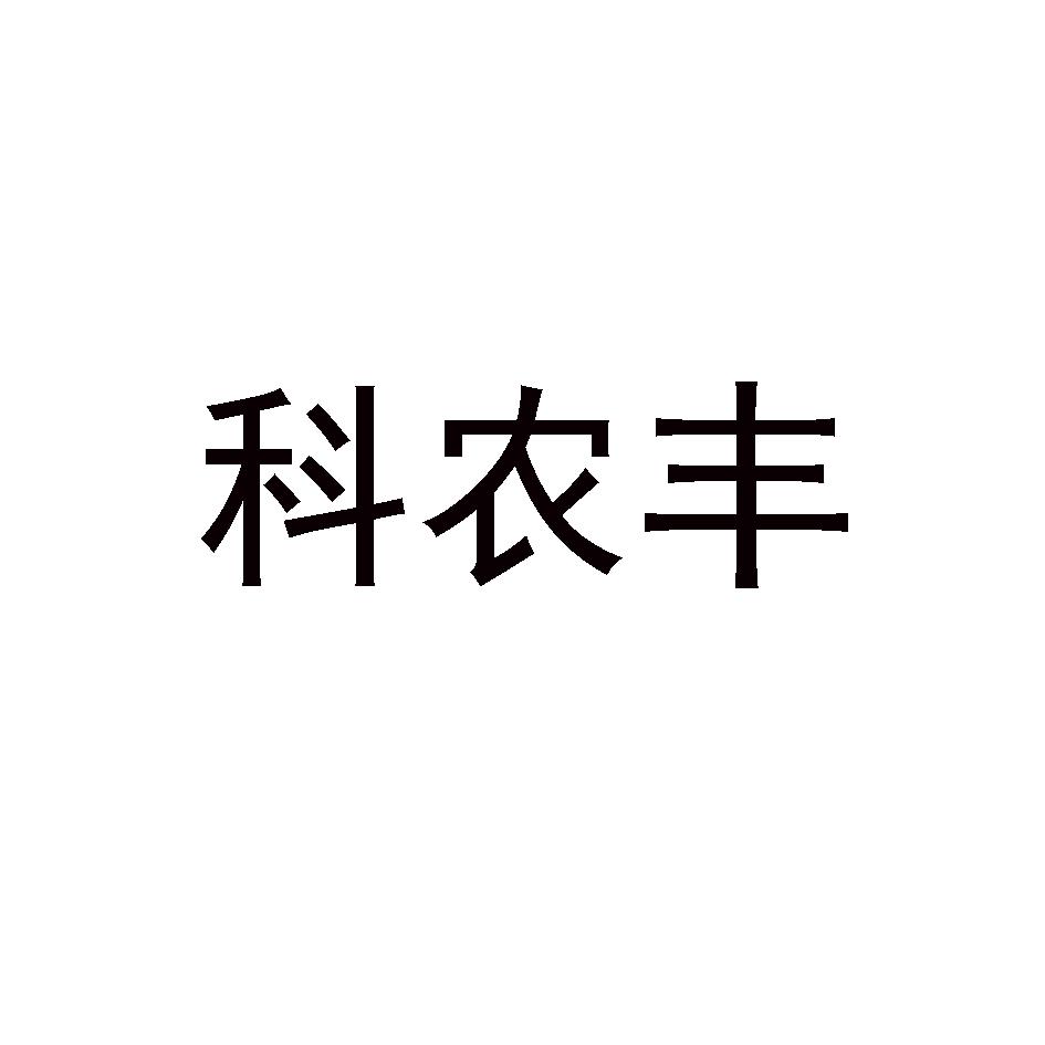 商标文字科农丰商标注册号 37817300,商标申请人禾美思(山东)植物保护