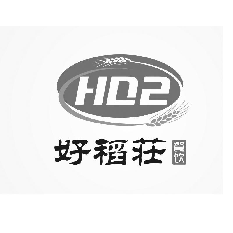 商标名称好稻庄餐饮 HDZ商标注册号 11177612、商标申请人宣威市滇和缘餐饮服务有限责任公司的商标详情 - 标库网商标查询