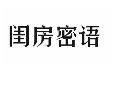 闺房密语