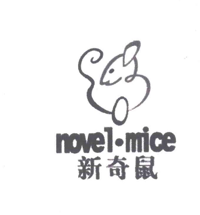 商标名称新奇鼠;NOVEL-MICE商标注册号 4159043、商标申请人彭永取的商标详情 - 标库网商标查询