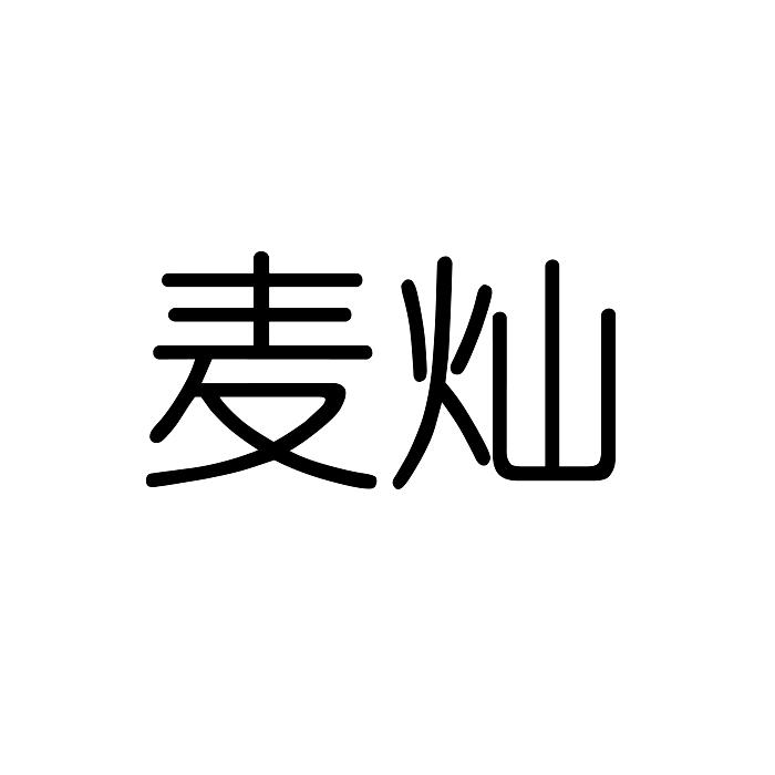 麦灿