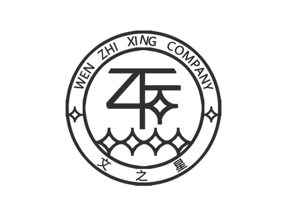 商标名称文之星 WEN ZHI XING COMPANY ZF商标注册号 18252825、商标申请人郑州文之星进出口贸易有限公司的商标详情 - 标库网商标查询