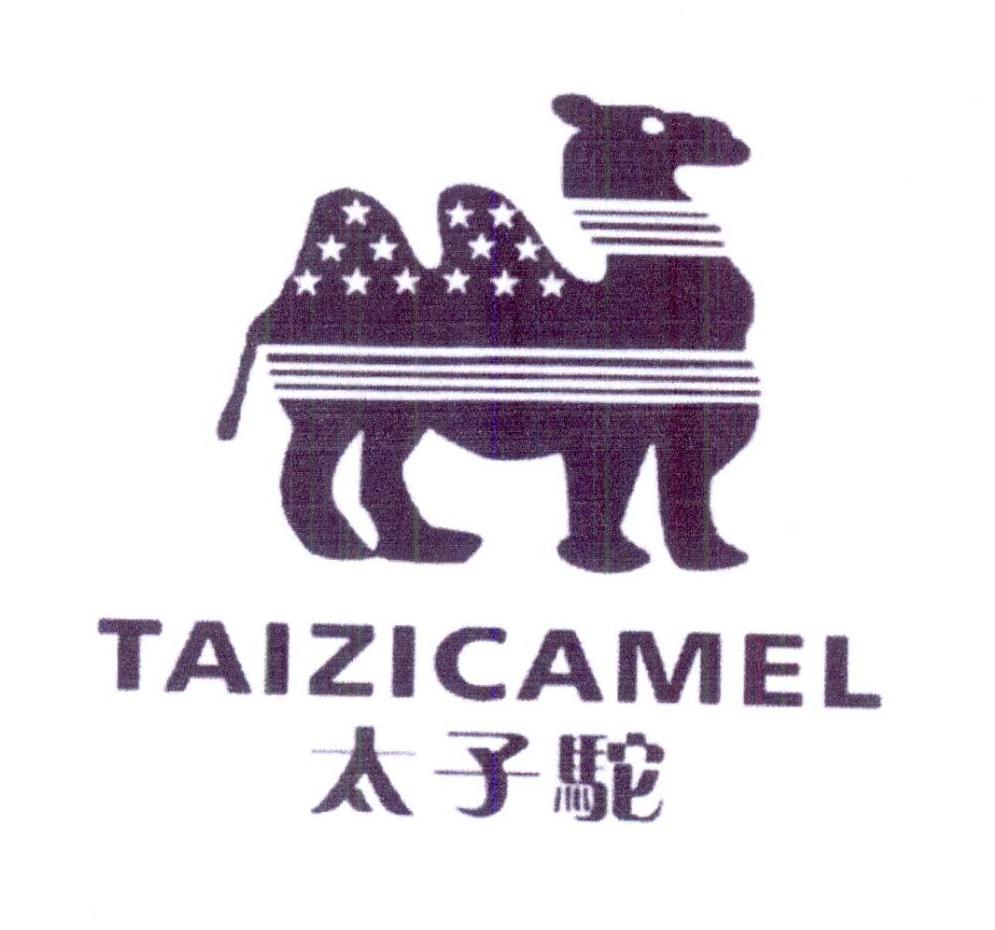 太子驼 TAIZICAMEL