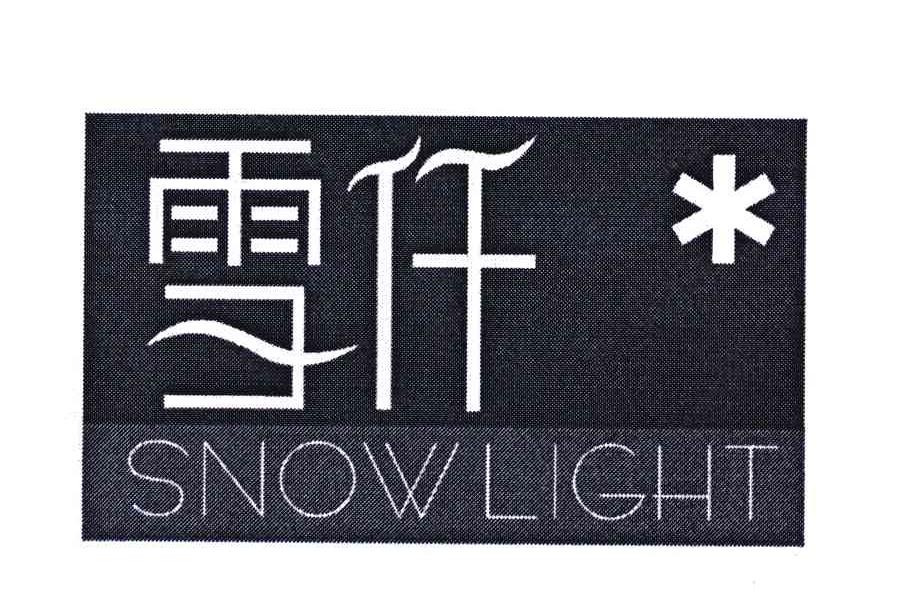 商标名称雪仟 SNOWLIGHT商标注册号 6146743、商标申请人广州雪仟日用化学产品有限公司的商标详情 - 标库网商标查询