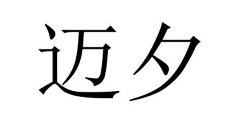 迈夕