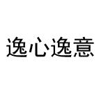 逸心逸意