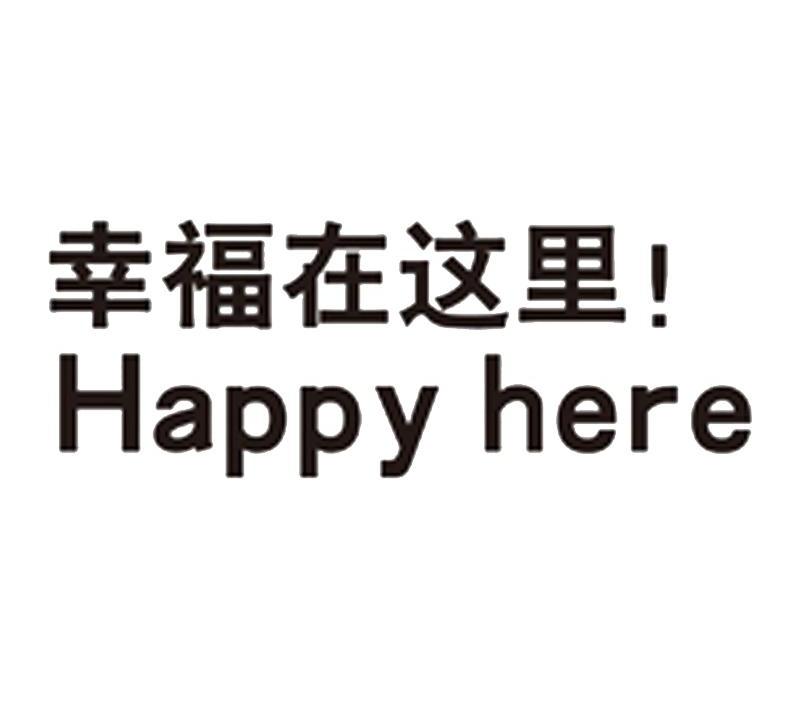 商标名称幸福在这里 HAPPY HERE商标注册号 10052543、商标申请人揭东县锡场镇富群兴食品厂的商标详情 - 标库网商标查询