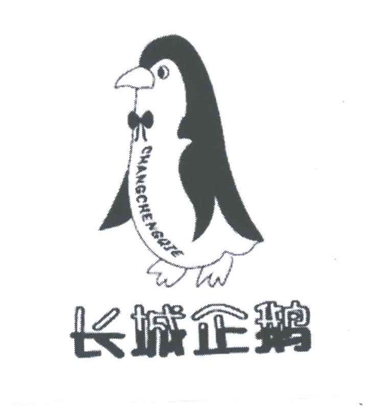 商标名称长城企鹅商标注册号 4441315、商标申请人何小波的商标详情 - 标库网商标查询