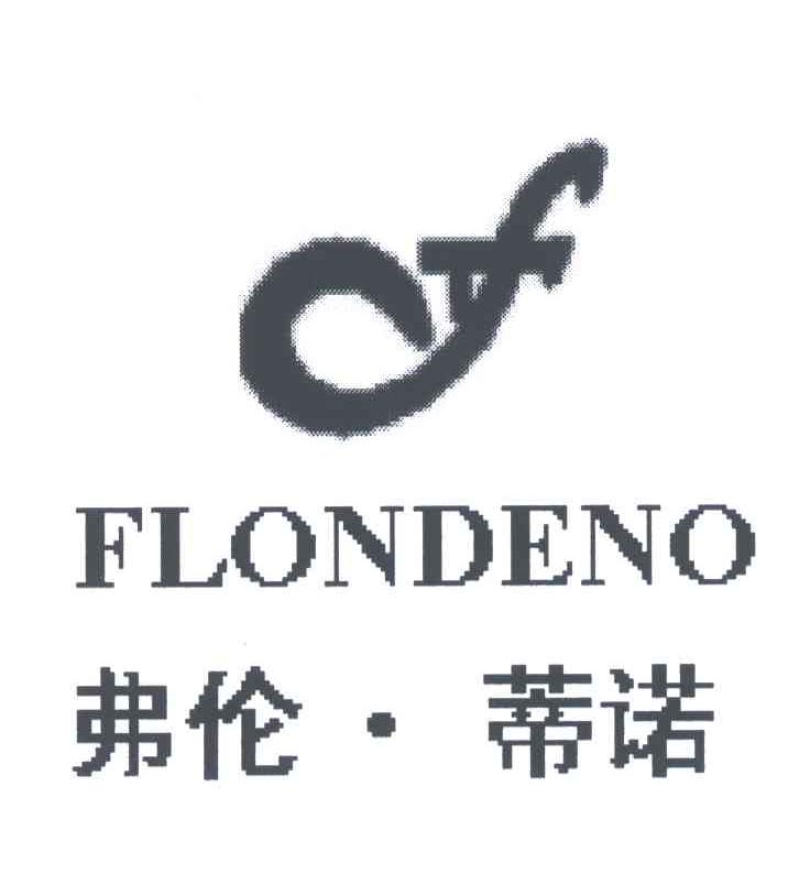 商标名称弗伦蒂诺;FLONDENO商标注册号 5319075、商标申请人陈海的商标详情 - 标库网商标查询