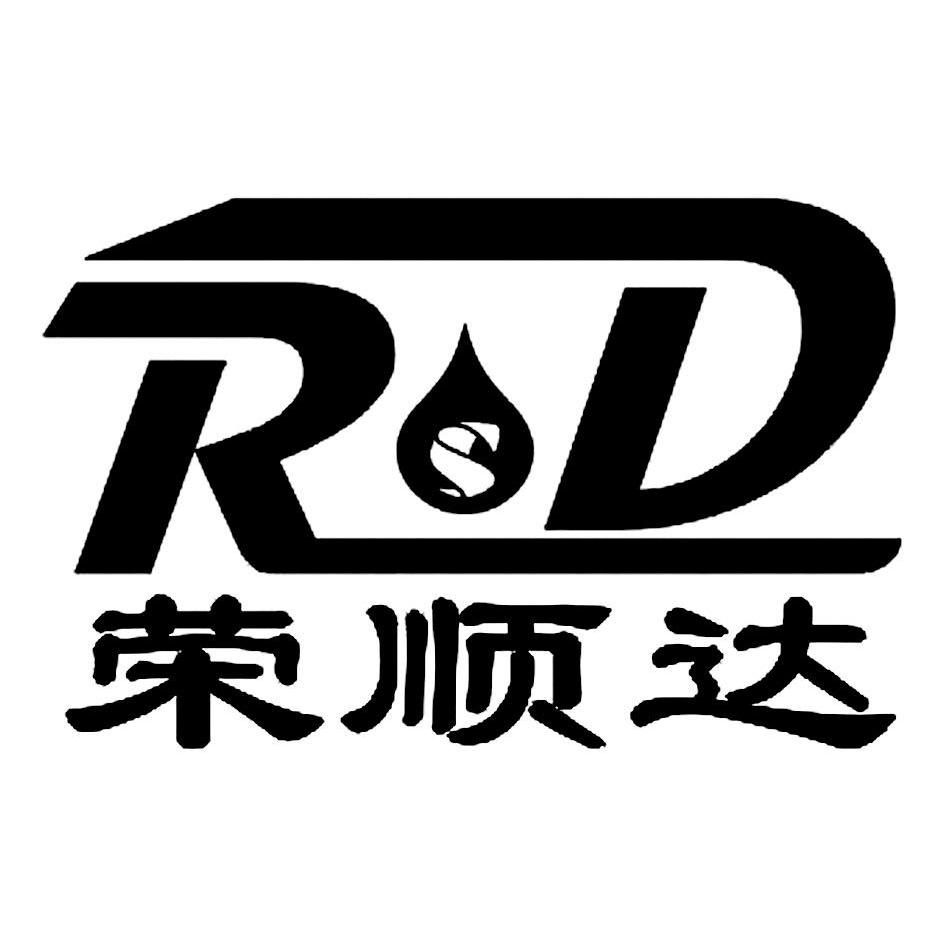 商标名称荣顺达 RSD商标注册号 11153130、商标申请人深圳市尼之康科技有限公司的商标详情 - 标库网商标查询