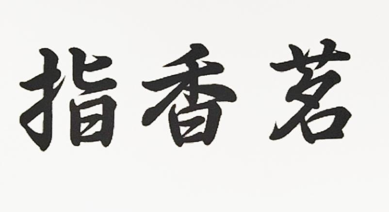 商标文字指香茗商标注册号 57567685,商标申请人刘利香的商标详情