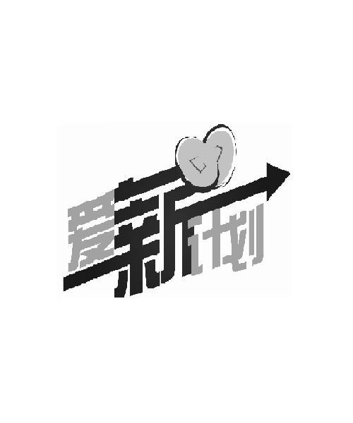 商标名称爱薪计划商标注册号 9023223、商标申请人北京银行股份有限公司的商标详情 - 标库网商标查询